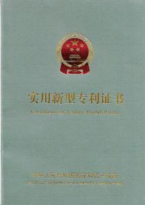 實(shí)用新型專(zhuān)利證書(shū)
